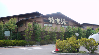 近隣施設　銭湯