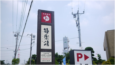 近隣施設　銭湯